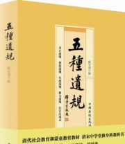《五种遗规》 陈宏谋  著 ISBN 9787511318374