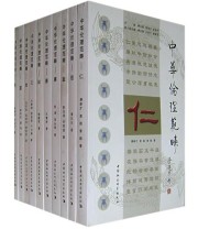 《中华伦理范畴丛书》 傅永聚  主编 ISBN 9787500458081