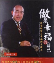 《做最幸福的自己 找准财富与幸福的平衡点》 张洪泉  著 ISBN 9787516402184