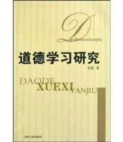 《道德学习研究》 吴俊  著 ISBN 9787206055850
