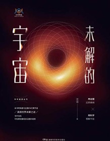 《未解的宇宙》 汪诘