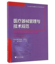 《医疗器械管理与技术规范》 谢松城  著 ISBN 9787308159463