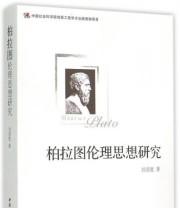 《柏拉图伦理思想研究》 刘须宽  著 ISBN 9787516153970
