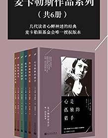 《麦卡勒斯作品系列（套装共6册）》 卡森・麦卡勒斯