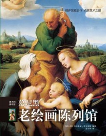 《慕尼黑老绘画陈列馆（伟大的博物馆）》 西尔维娅・波尔盖斯