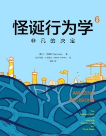 《怪诞行为学6》 丹・艾瑞里/马特・R.特劳尔