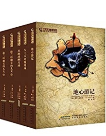 《凡尔纳科幻经典（套装11册）》 儒勒・凡尔纳