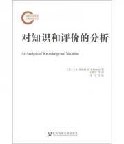 《国家社科基金后期资助项目 对知识和评价的分析》  美 C.I.刘易斯（Clarence Irving Lewis）  著 江传月  译 ISBN 9787509734612