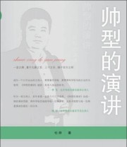 《帅型的演讲》 杜帅  著 ISBN 9787209077866