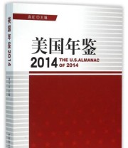 《美国年鉴 2014》 袁征  编 ISBN 9787516157268