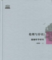 《伦理与存在 道德哲学研究》 杨国荣  著 ISBN 9787549565191