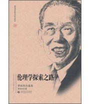 《伦理学探索之路 罗国杰自选集》 罗国杰  著 ISBN 9787565603631
