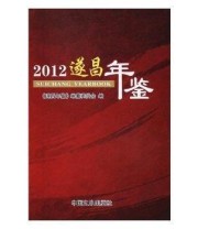 《遂昌年鉴 2012》 《遂昌年鉴》纂委员会  编 ISBN 9787503472039