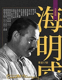 《海明威作品全集（套装共17册）》 欧内斯特・海明威