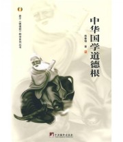 《中华国学道德根》 熊春锦  著 ISBN 9787801097828