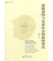 《道德违约与先秦社会的政治变迁》 杨淍懂  著 ISBN 9787508070544