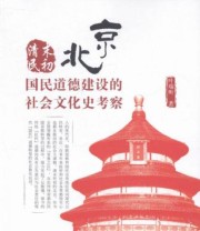 《清末民初北京国民道德建设的社会文化史考察》 叶瑞昕  著 ISBN 9787511258632