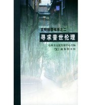 《寻求普世伦理》 东西方文化发展中心  主编 ISBN 9787100031509
