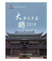 《 大鹏新区年鉴 2018 2018》 深圳市大鹏新区综合办公室  编 ISBN 9787520506465
