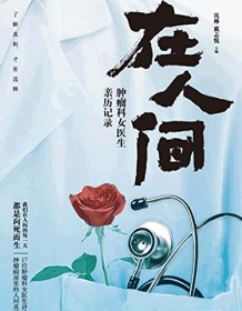 《在人间：肿瘤科女医生亲历记录》 沈琳/戴志悦