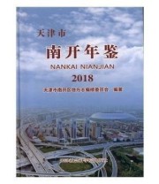 《 天津市南开年鉴2018》 天津市南开区地方志编修委员会  编著 ISBN 9787556305407