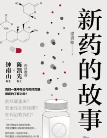 《新药的故事》 梁贵柏