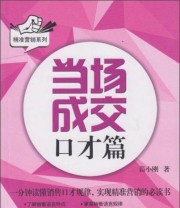 《精准营销系列 当场成交 口才篇》 苗小刚  著 ISBN 9787307134171