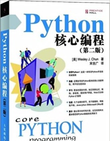 《Python核心编程（第二版）》 丘恩