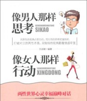 《像男人那样思考 像女人那样行动》 王若鲲  著 ISBN 9787516801154