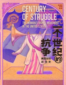 《一个世纪的抗争：美国女权运动史》 埃莉诺・弗莱克斯纳