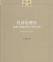 《经济伦理学——经济与道德关系之哲学分析》 王小锡  著 ISBN 9787010145884