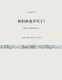 《你们再也不写了？（短经典）》 洛朗丝・柯赛