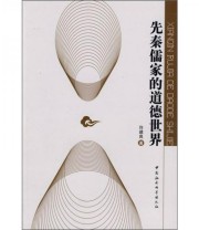 《先秦儒家的道德世界》 许建良  著 ISBN 9787500471011