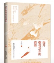 《提升敬畏意识的修炼》 刘俊山  著 ISBN 9787510839603