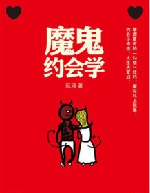 《魔鬼约会学》 魔鬼咨询师