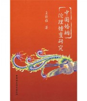 《中国婚姻伦理嬗变研究》 王歌雅  著 ISBN 9787500472032