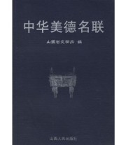 《中华美德名联》 山西省文明办  编 ISBN 9787203050254