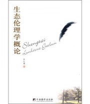 《生态伦理学概论》 林红梅  著 ISBN 9787802116962