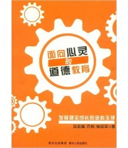 《面向心灵的道德教育 发展健全成长的金科玉律》 区应毓 方悦 肖安平  著 ISBN 9787221104946
