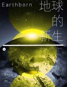 《地球的新生》 奥森・斯科特・卡德