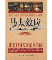 《马太效应》 朱煜  编 ISBN 9787506443357