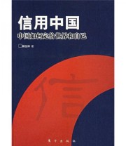 《信用中国 中国如何定价世界和自己》 郭生祥  著 ISBN 9787506028592