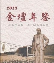 《金坛年鉴. 2013》 金坛年鉴纂委员会  编 ISBN 9787514409376
