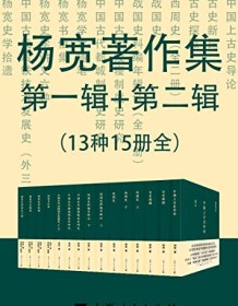 《杨宽著作集第一辑+第二辑（13种15册全）》 杨宽