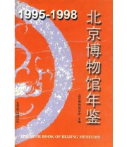 《1995 1998 北京博物馆年鉴（精装）》 北京博物馆学会  主编 ISBN 9787540212667