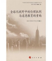 《全球化视野中的伦理批判与道德教育的重构》 林滨 贺希荣 罗明星  编 ISBN 9787010066257