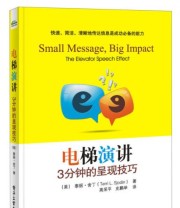 《电梯演讲 3分钟的呈现技巧》  美 泰丽 舍丁（Terri L.Sjodin）  著 高采平 史鹏举  译 ISBN 9787121195860