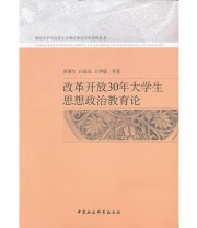 《改革开放30年大学生思想政治教育论》 王华敏  著 黄蓉生 白显良 ISBN 9787516107348