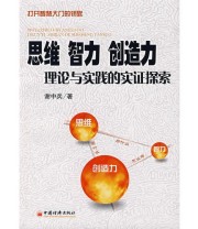 《思维 智力 创造力理论与实践的实证探索》 谢中兵  著 ISBN 9787501782437