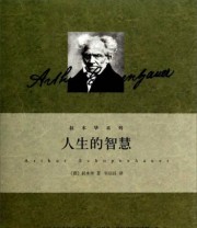 《人生的智慧》  德 叔本华  著 韦启昌  译 ISBN 9787208121003